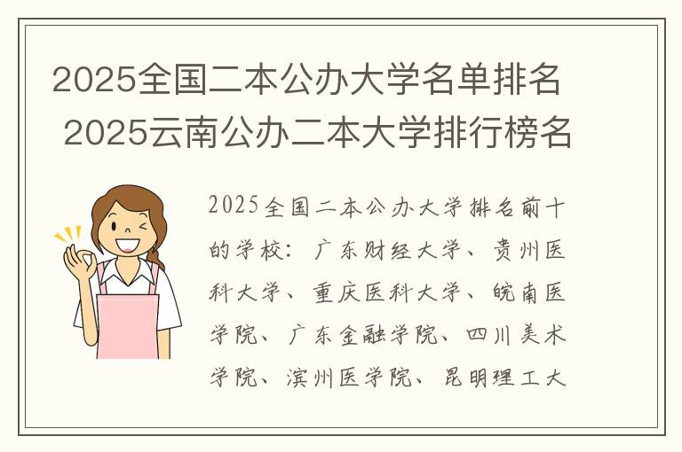 2025全国二本公办大学名单排名 2025云南公办二本大学排行榜名单