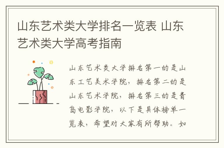 山东艺术类大学排名一览表 山东艺术类大学高考指南