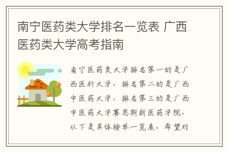 南宁医药类大学排名一览表 广西医药类大学高考指南