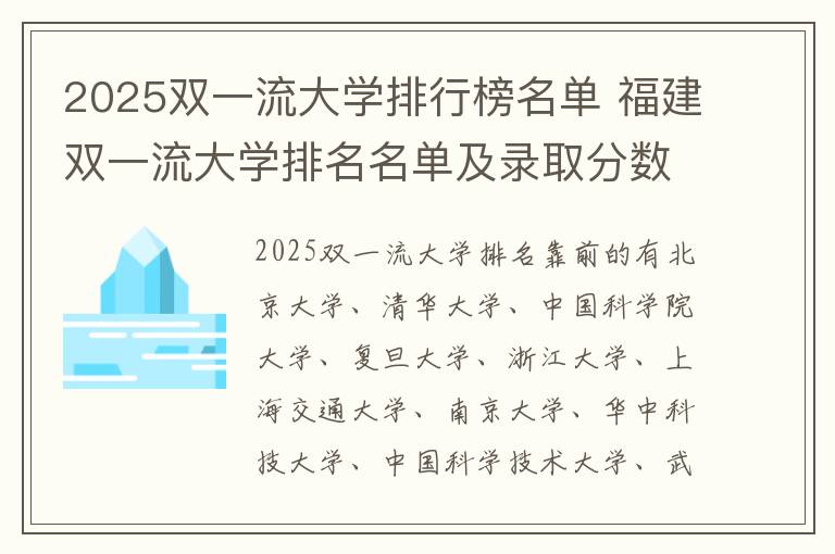 2025双一流大学排行榜名单 福建双一流大学排名名单及录取分数线