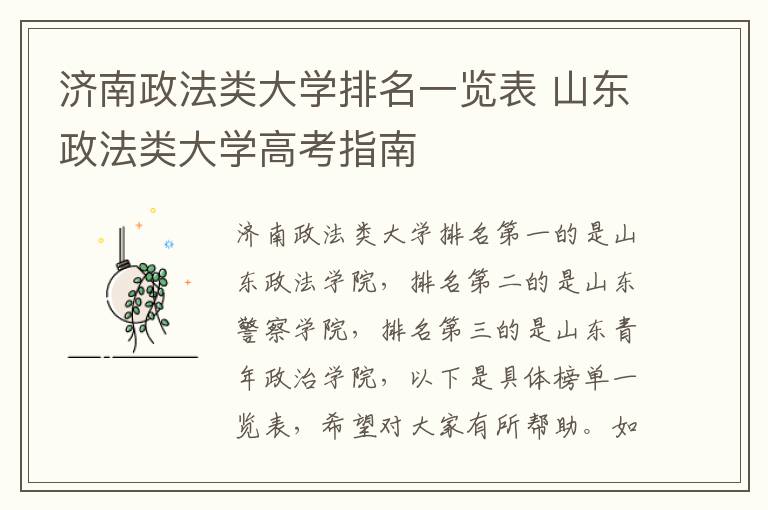 济南政法类大学排名一览表 山东政法类大学高考指南