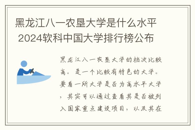 黑龙江八一农垦大学是什么水平 2024软科中国大学排行榜公布