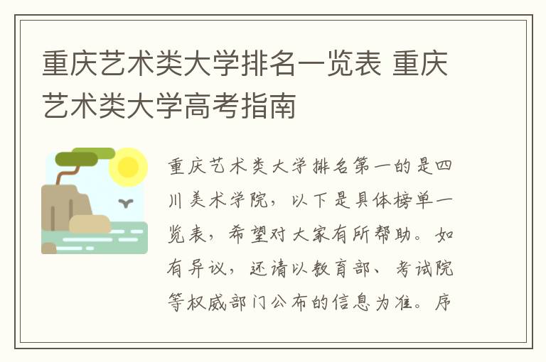 重庆艺术类大学排名一览表 重庆艺术类大学高考指南