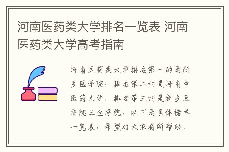 河南医药类大学排名一览表 河南医药类大学高考指南