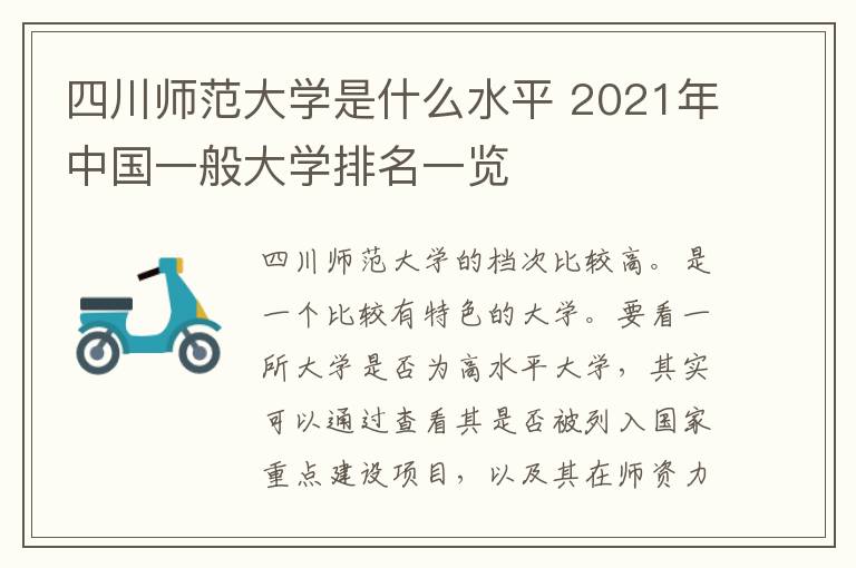 四川师范大学是什么水平 2021年中国一般大学排名一览