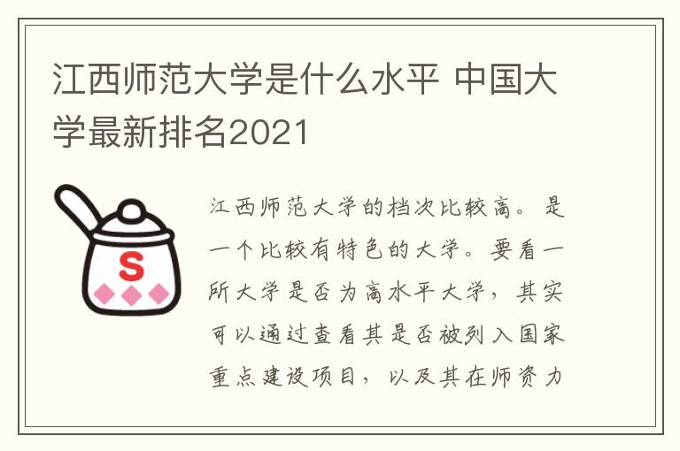 江西师范大学是什么水平 中国大学最新排名2021