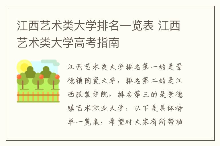 江西艺术类大学排名一览表 江西艺术类大学高考指南