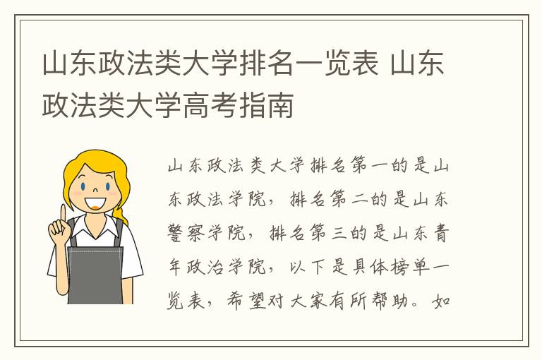 山东政法类大学排名一览表 山东政法类大学高考指南