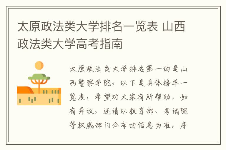 太原政法类大学排名一览表 山西政法类大学高考指南