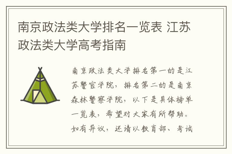 南京政法类大学排名一览表 江苏政法类大学高考指南