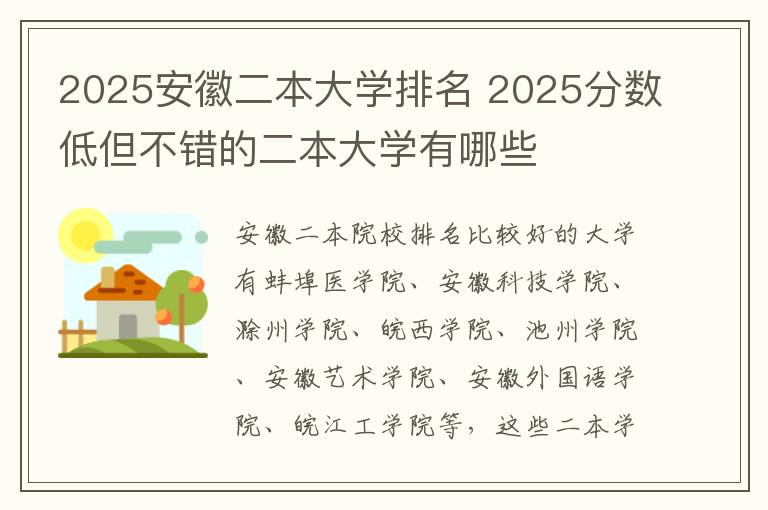 2025安徽二本大学排名 2025分数低但不错的二本大学有哪些