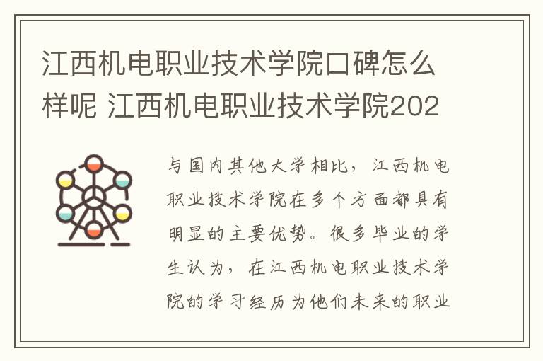 江西机电职业技术学院口碑怎么样呢 江西机电职业技术学院2025录取分数线整理