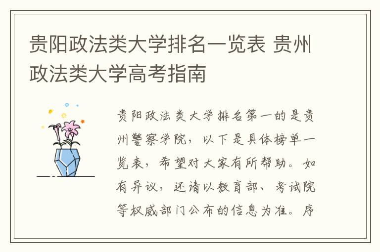 贵阳政法类大学排名一览表 贵州政法类大学高考指南