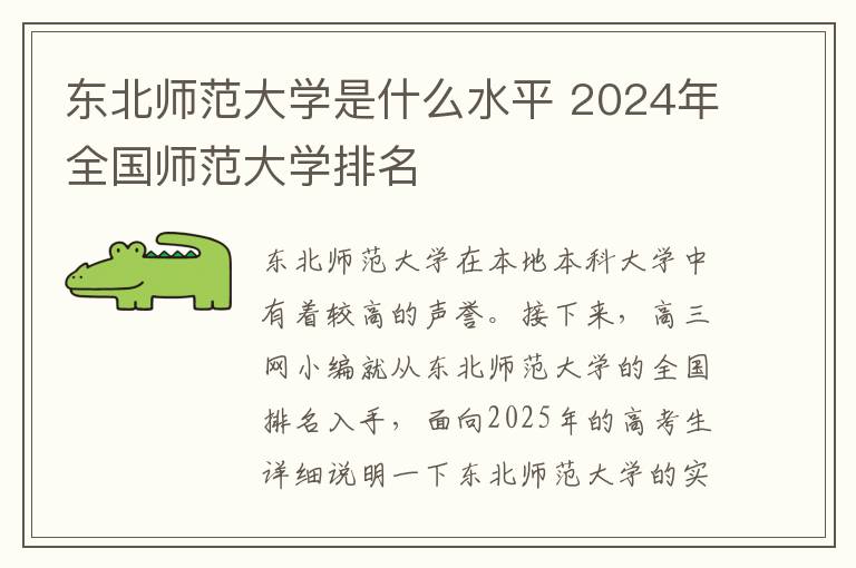 东北师范大学是什么水平 2024年全国师范大学排名