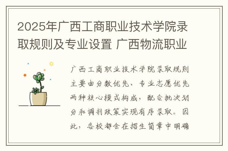 2025年广西工商职业技术学院录取规则及专业设置 广西物流职业技术学院学费多少钱