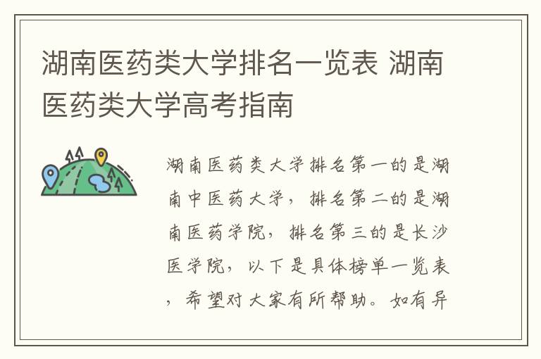 湖南医药类大学排名一览表 湖南医药类大学高考指南