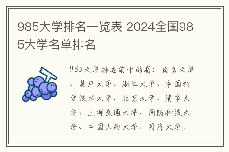 985大学排名一览表 2024全国985大学名单排名