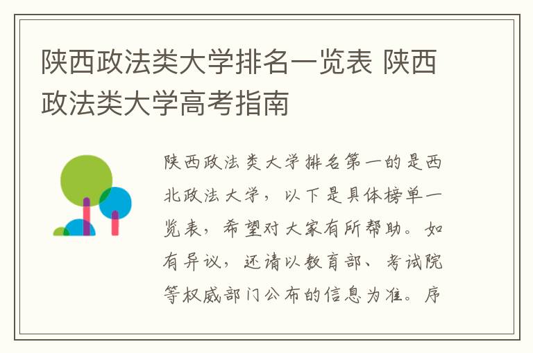 陕西政法类大学排名一览表 陕西政法类大学高考指南