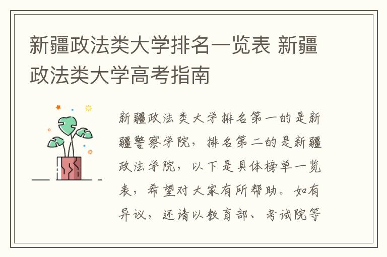 新疆政法类大学排名一览表 新疆政法类大学高考指南