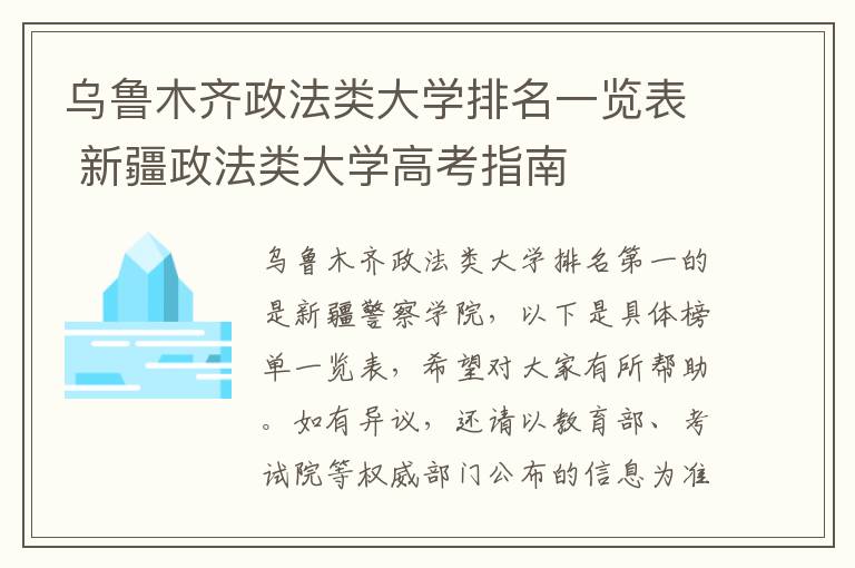 乌鲁木齐政法类大学排名一览表 新疆政法类大学高考指南