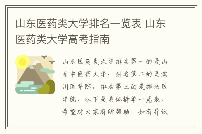 山东医药类大学排名一览表 山东医药类大学高考指南