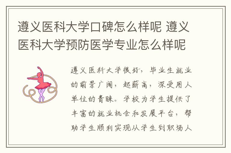 遵义医科大学口碑怎么样呢 遵义医科大学预防医学专业怎么样呢