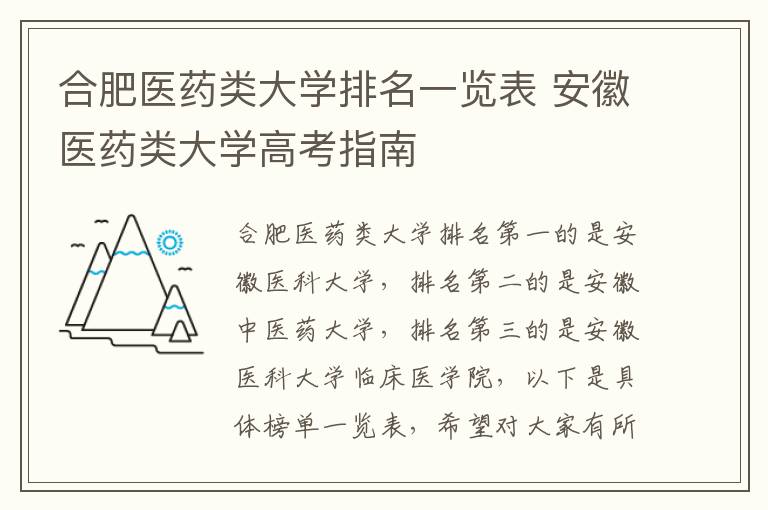 合肥医药类大学排名一览表 安徽医药类大学高考指南