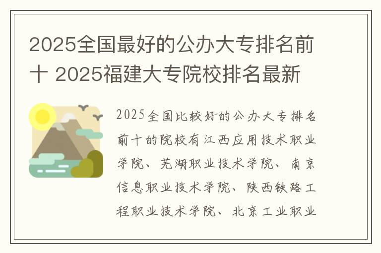 2025全国最好的公办大专排名前十 2025福建大专院校排名最新