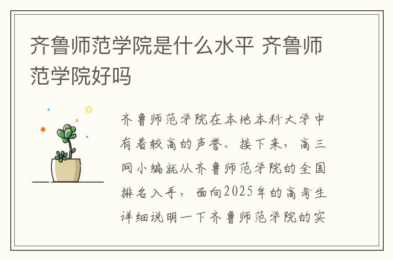 齐鲁师范学院是什么水平 齐鲁师范学院好吗