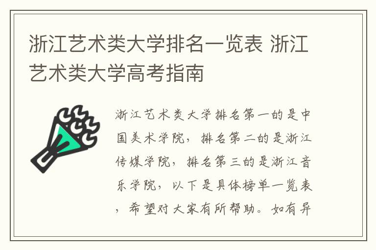 浙江艺术类大学排名一览表 浙江艺术类大学高考指南
