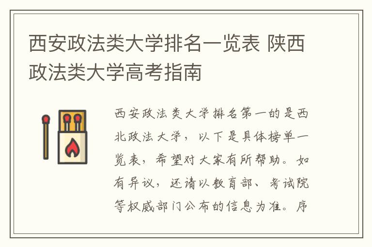 西安政法类大学排名一览表 陕西政法类大学高考指南