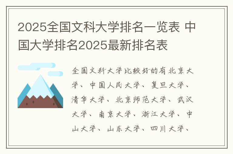 2025全国文科大学排名一览表 中国大学排名2025最新排名表