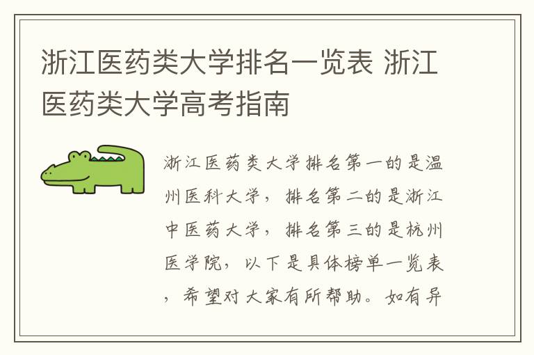 浙江医药类大学排名一览表 浙江医药类大学高考指南