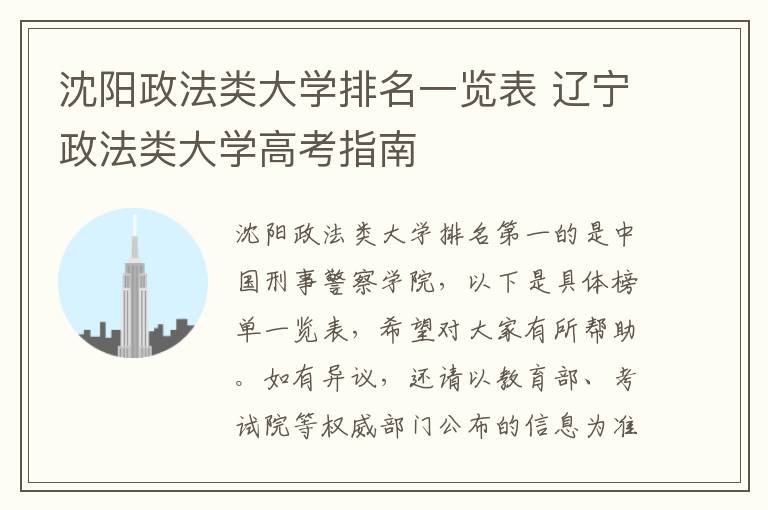 沈阳政法类大学排名一览表 辽宁政法类大学高考指南