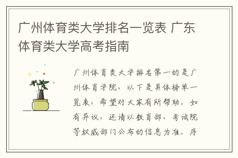广州体育类大学排名一览表 广东体育类大学高考指南