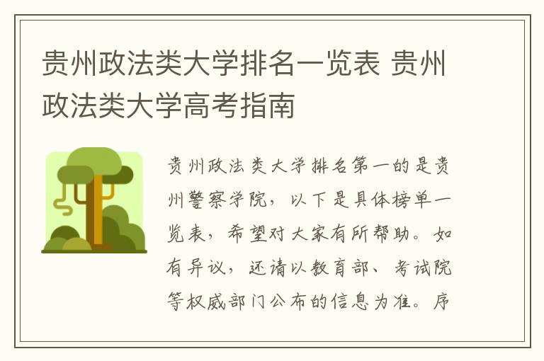 贵州政法类大学排名一览表 贵州政法类大学高考指南