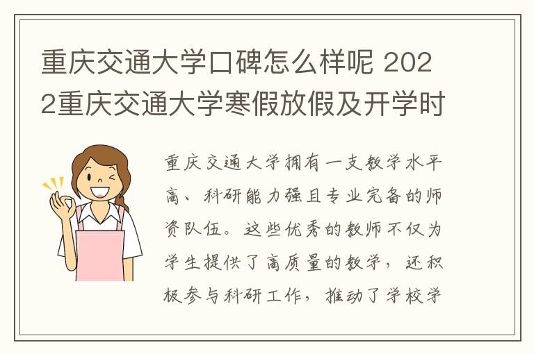 重庆交通大学口碑怎么样呢 2022重庆交通大学寒假放假及开学时间