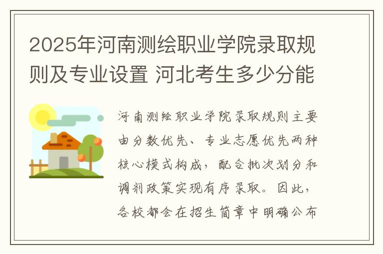 2025年河南测绘职业学院录取规则及专业设置 河北考生多少分能上河南测绘职业学院