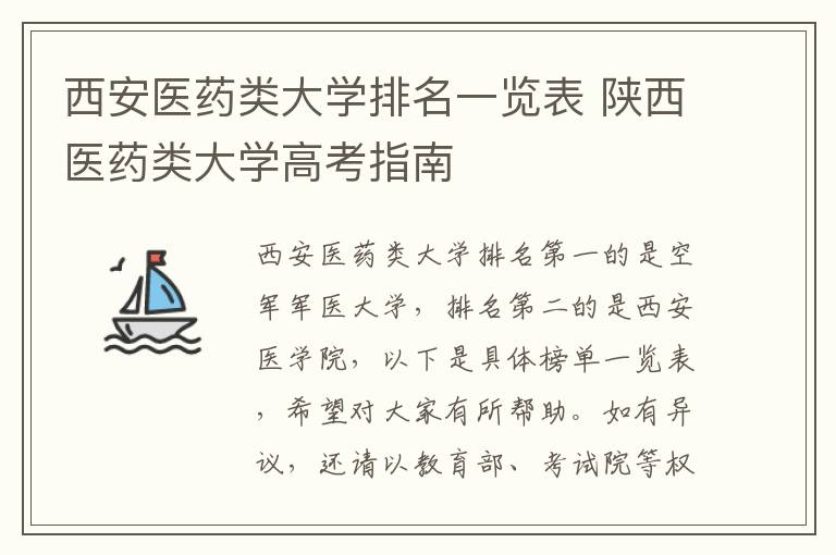 西安医药类大学排名一览表 陕西医药类大学高考指南