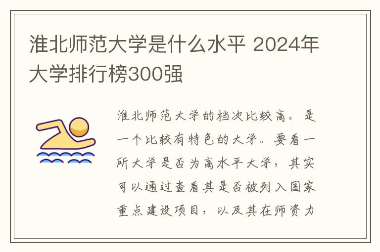 淮北师范大学是什么水平 2024年大学排行榜300强