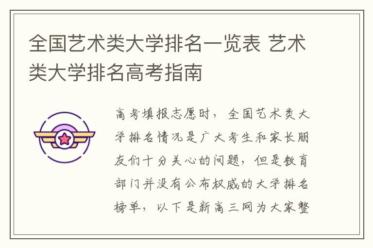 全国艺术类大学排名一览表 艺术类大学排名高考指南