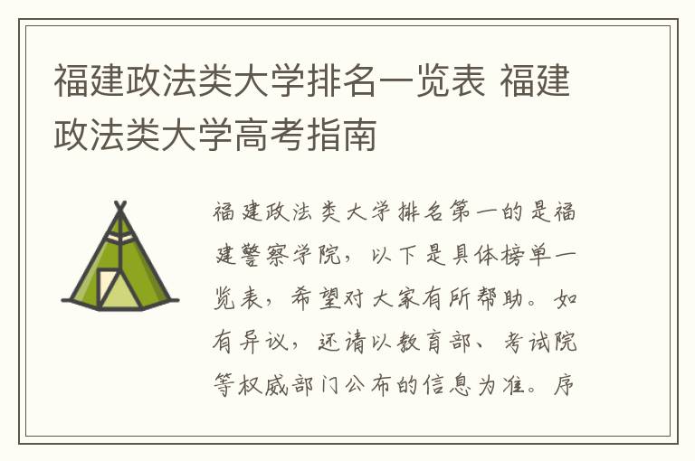 福建政法类大学排名一览表 福建政法类大学高考指南
