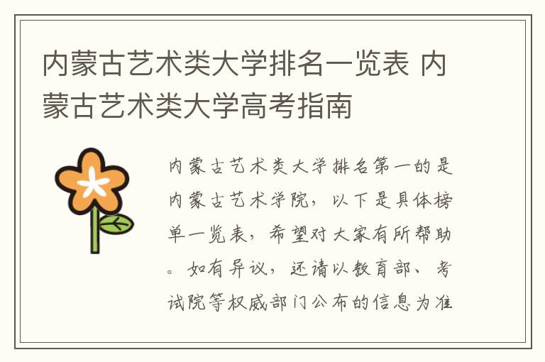 内蒙古艺术类大学排名一览表 内蒙古艺术类大学高考指南