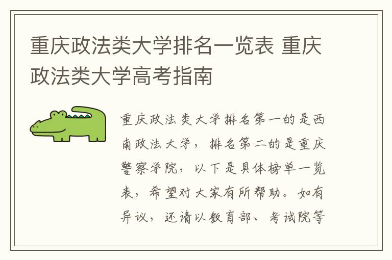 重庆政法类大学排名一览表 重庆政法类大学高考指南