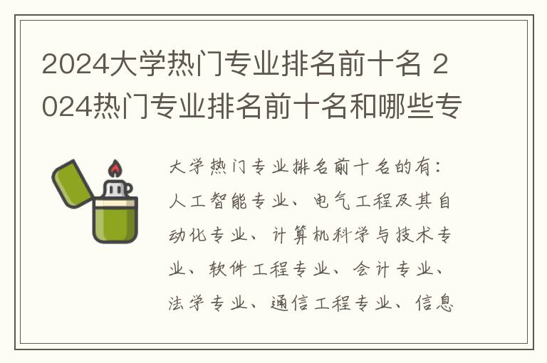 2024大学热门专业排名前十名 2024热门专业排名前十名和哪些专业吃香