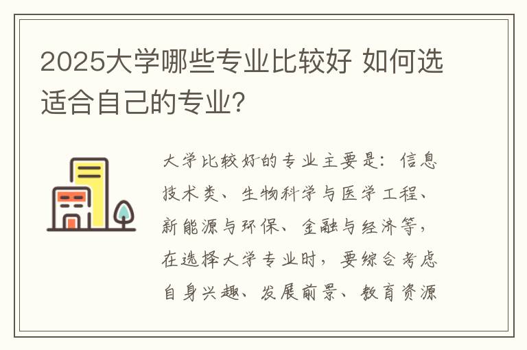 2025大学哪些专业比较好 如何选适合自己的专业？