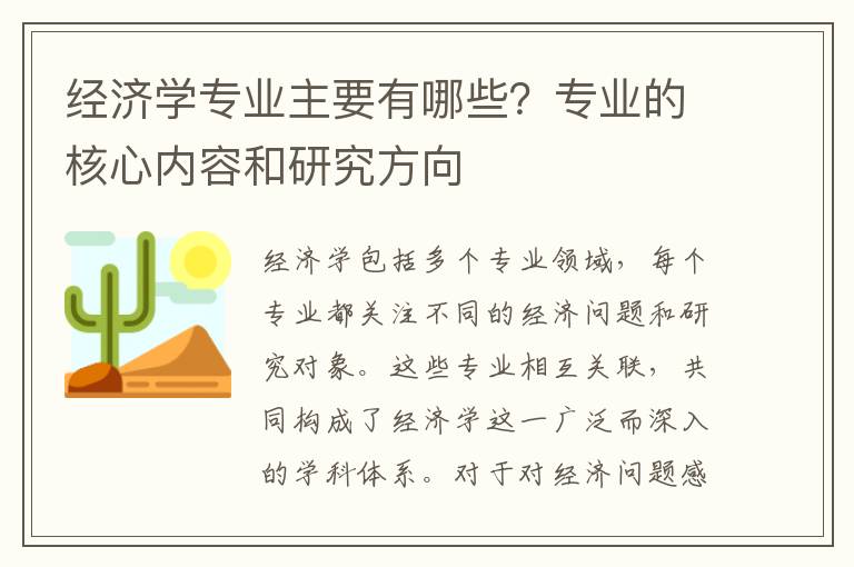 经济学专业主要有哪些？专业的核心内容和研究方向