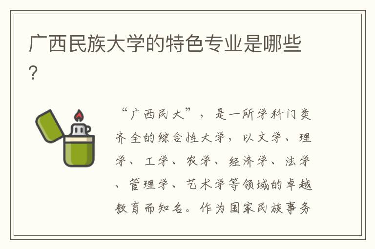 广西民族大学的特色专业是哪些？