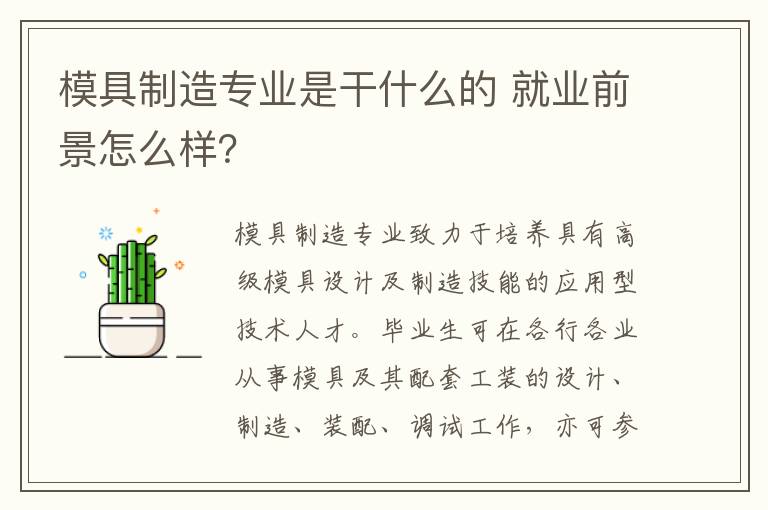 模具制造专业是干什么的 就业前景怎么样？