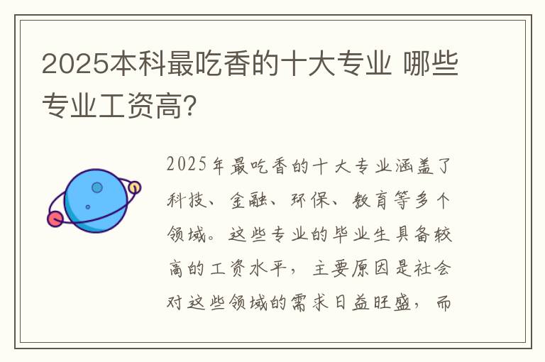 2025本科最吃香的十大专业 哪些专业工资高？